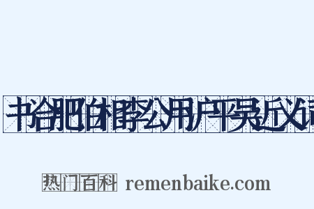 书合肥伯相李公用沪平吴近义词是什么意思的图片
